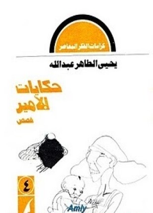 حكايات للأمير
