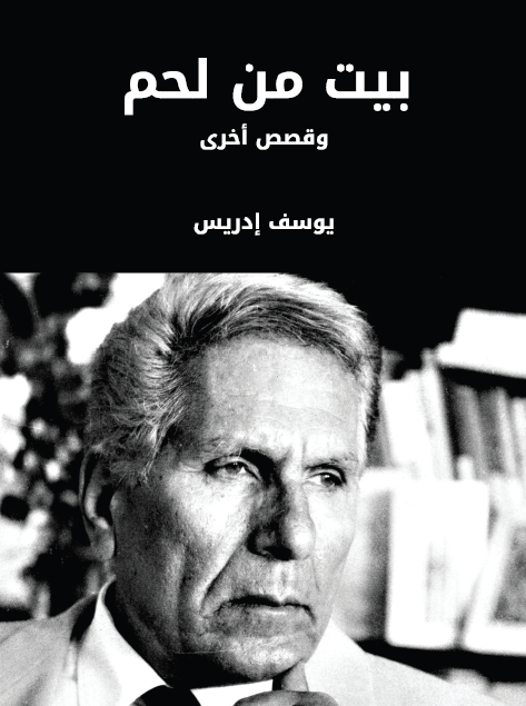 بيت من لحم وقصص أخرى
