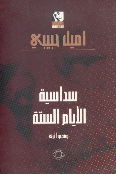 سداسية الأيام الستة وقصص أخرى