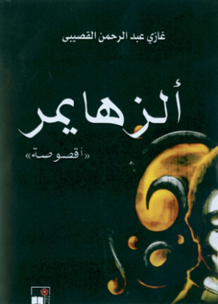 ألزهايمر