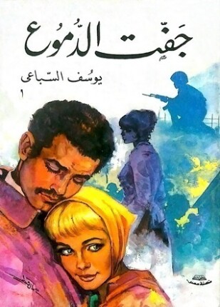 جفت الدموع