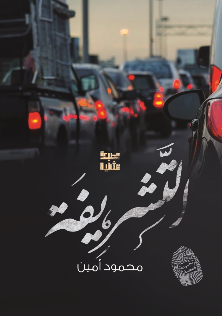 التشريفة