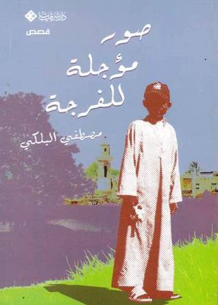 صور مؤجلة للفرجة