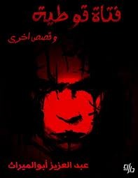 فتاة قوطية وقصص أخرى