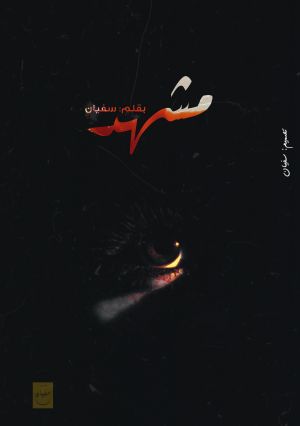 مشهد