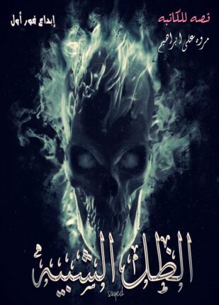 الظل الشبيه