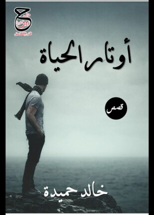 أوتار الحياة