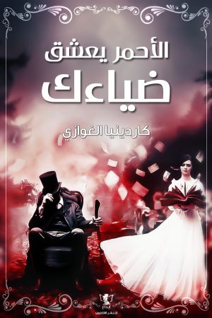 الأحمر يعشق ضياءك