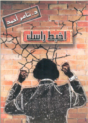 اخبط رأسك