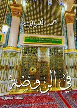 في الروضة
