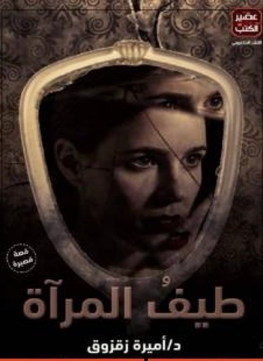 طيفُ المرآة