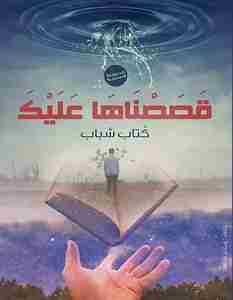 قصصناها عليك