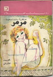 حكاية بنت إسمها مرمر