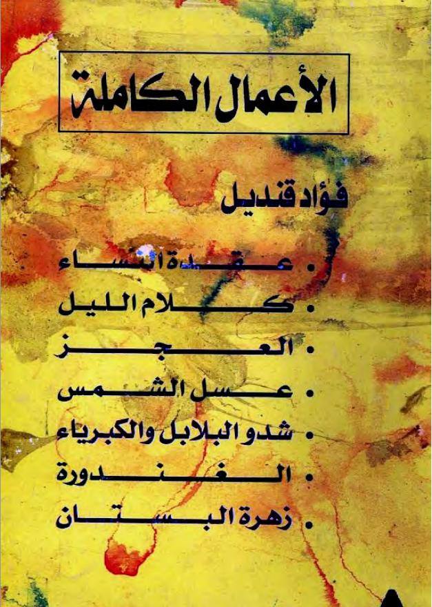 الأعمال القصصية الكاملة