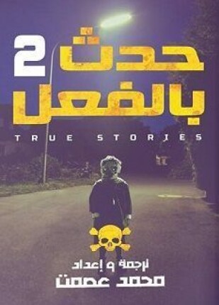حدث بالفعل 2