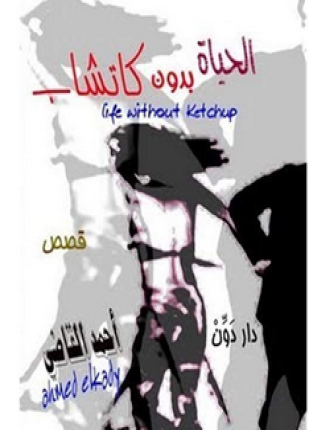 الحياة بدون كاتشاب