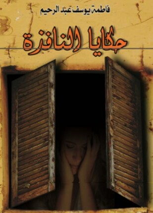 حكايا النافذة