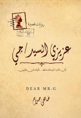 عزيزي السيد جي