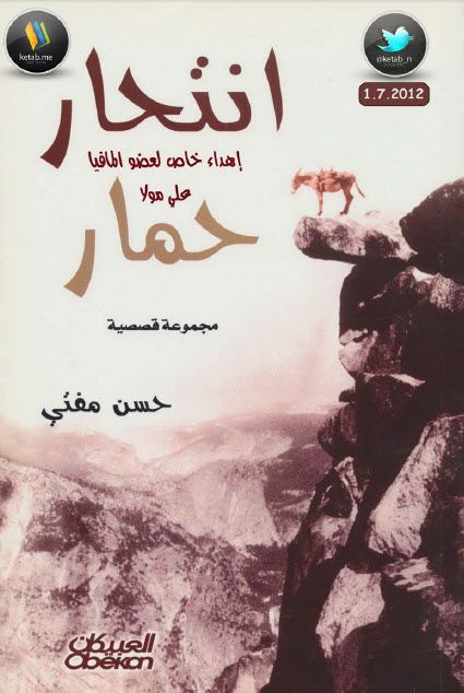 انتحار حمار مجموعة قصصية