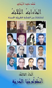 الحاءات الثلاث: أنطولوجيا القصة المغربية الجديدة، - الجزء الثالث - حاء الحرية