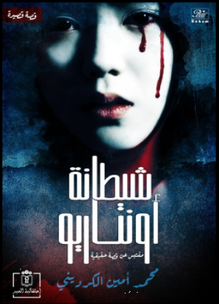 شيطانة أونتاريو