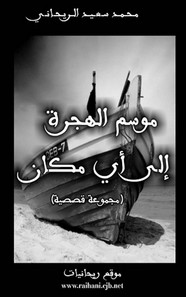 موسم الهجرة إلى أي مكان