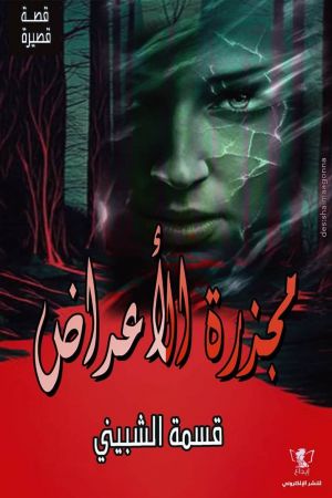 مجزرة الأعراض