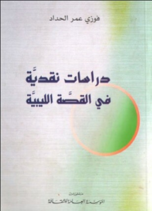 دراسات نقدية في القصة الليبية