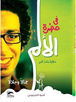 في حضرة الألم