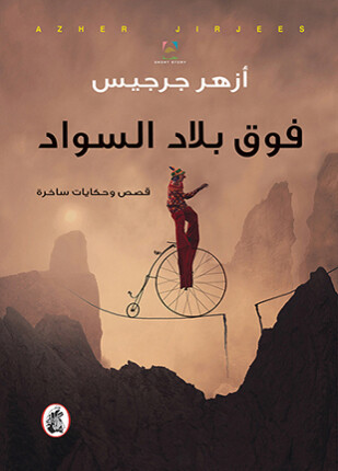 فوق بلاد السواد
