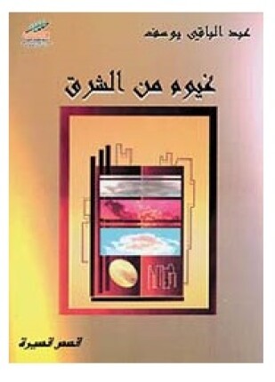 غيوم من الشرق