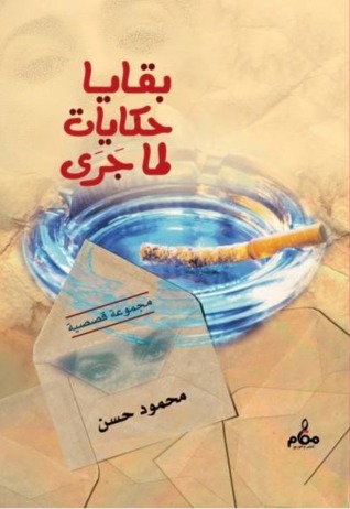 بقايا حكايات لما جرى