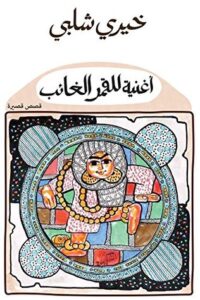 أغنية للقمر الغائب