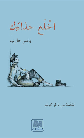 اخلع حذاءك
