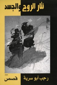 نثار الروح والجسد