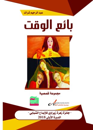 بائع الوقت