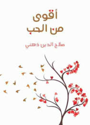 أقوى من الحب
