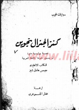 كنز الجنرال نجوين