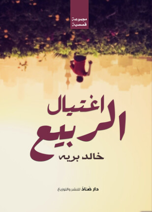 اغتيال الربيع