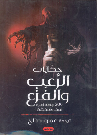 حكايات الرعب والفزع