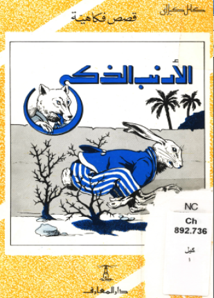 الأرنب الذكي