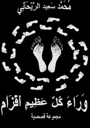 وراء كل عظيم أقزام