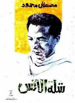 شلة الأنس