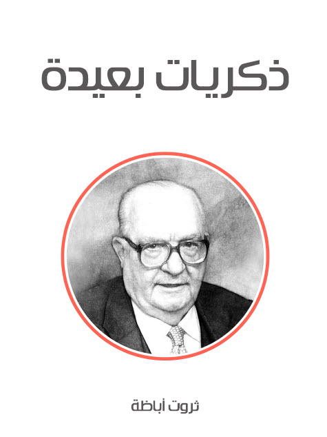 ذكريات بعيدة