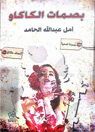 بصمات الكاكاو