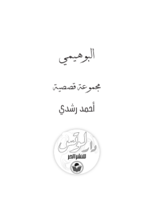 البوهيمي
