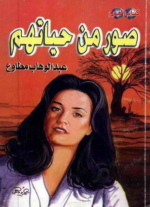 صور من حياتهم