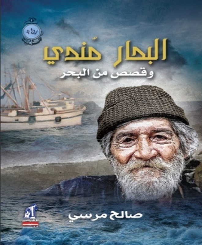البحار مندي وقصص أخرى