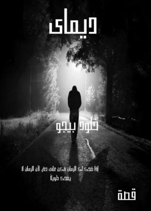 ديماي