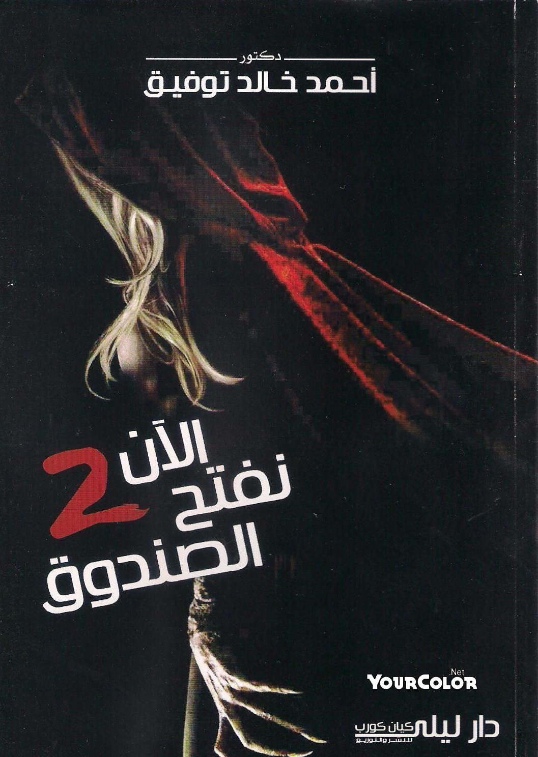 الآن نفتح الصندوق 2